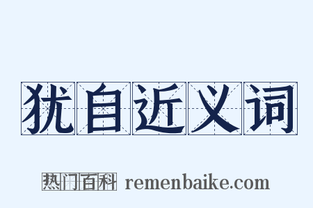 犹自近义词是什么意思的图片